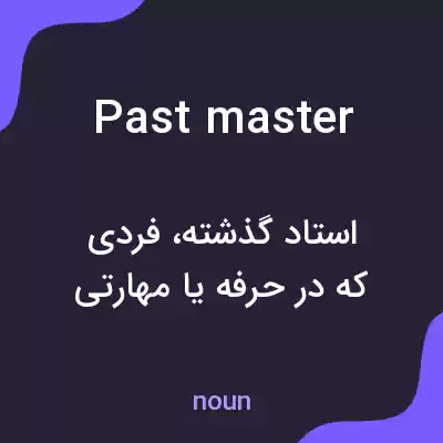 معنی past master به فارسی معنی past master به فارسی