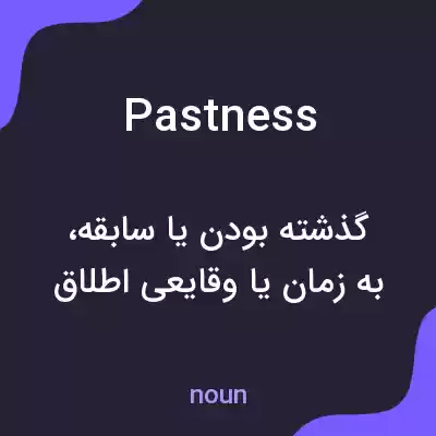 معنی pastness به فارسی معنی pastness به فارسی