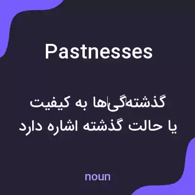 معنی pastnesses به فارسی معنی pastnesses به فارسی