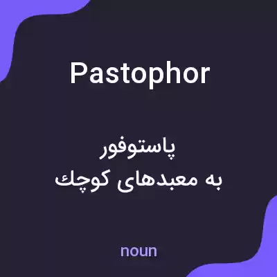 معنی pastophor به فارسی معنی pastophor به فارسی