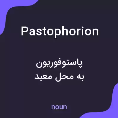 معنی pastophorion به فارسی معنی pastophorion به فارسی