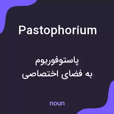 معنی pastophorium به فارسی معنی pastophorium به فارسی