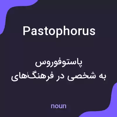 معنی pastophorus به فارسی معنی pastophorus به فارسی