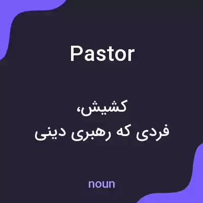 معنی pastor به فارسی معنی pastor به فارسی