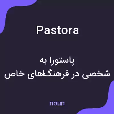 معنی pastora به فارسی معنی pastora به فارسی