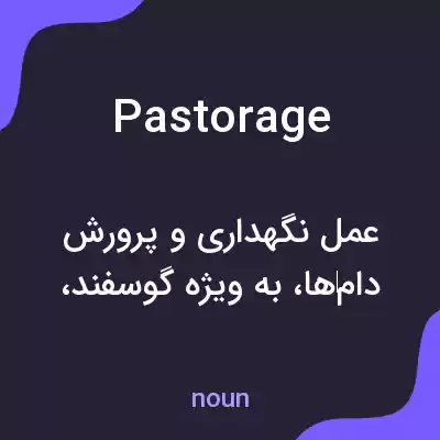 معنی pastorage به فارسی معنی pastorage به فارسی