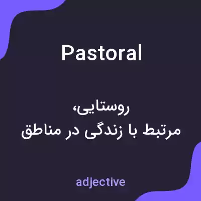 معنی pastoral به فارسی معنی pastoral به فارسی