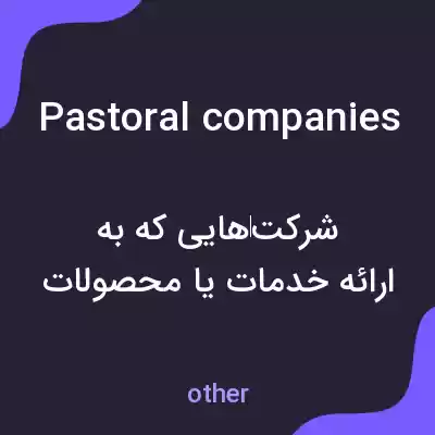 معنی pastoral companies به فارسی معنی pastoral companies به فارسی
