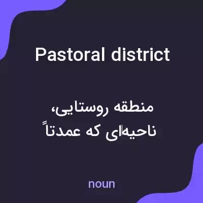 معنی pastoral district به فارسی معنی pastoral district به فارسی