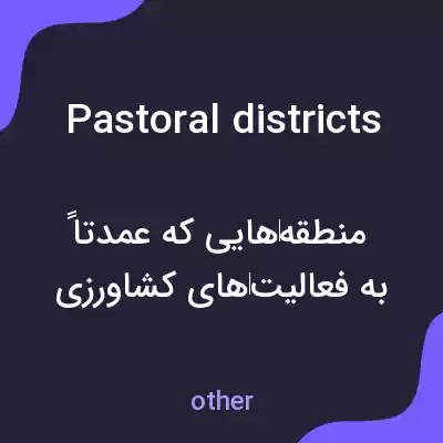 معنی pastoral districts به فارسی معنی pastoral districts به فارسی