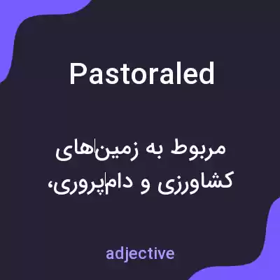 معنی pastoraled به فارسی معنی pastoraled به فارسی