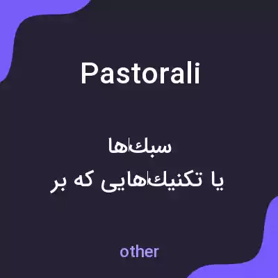 معنی pastorali به فارسی معنی pastorali به فارسی