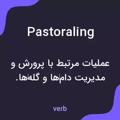 معنی pastoraling به فارسی معنی pastoraling به فارسی
