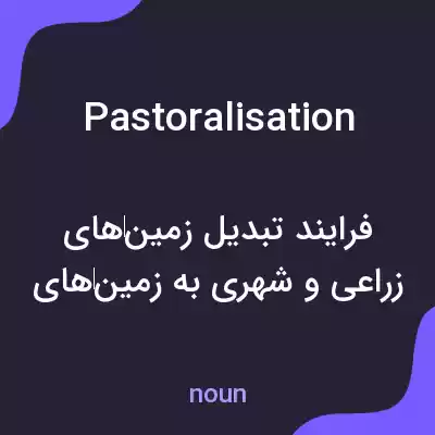معنی pastoralisation به فارسی معنی pastoralisation به فارسی
