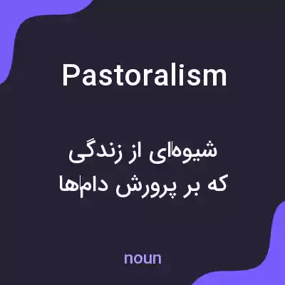 معنی pastoralism به فارسی معنی pastoralism به فارسی