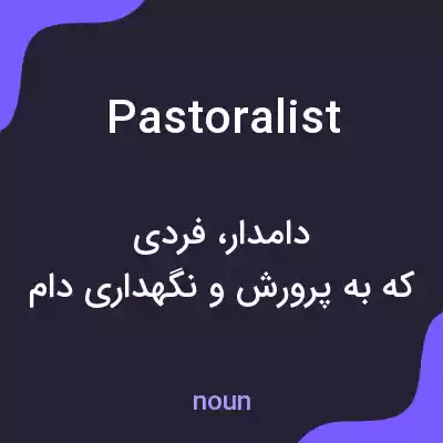 معنی pastoralist به فارسی