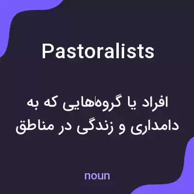 معنی pastoralists به فارسی معنی pastoralists به فارسی