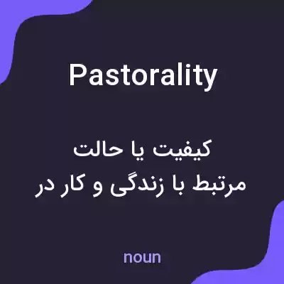 معنی pastorality به فارسی معنی pastorality به فارسی