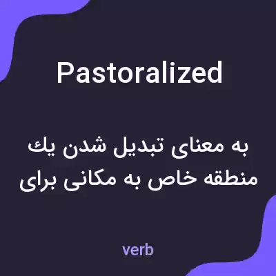 معنی pastoralized به فارسی معنی pastoralized به فارسی