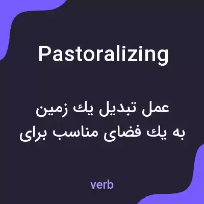 معنی pastoralizing به فارسی معنی pastoralizing به فارسی