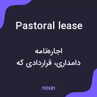 معنی pastoral lease به فارسی معنی pastoral lease به فارسی