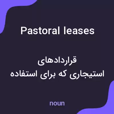 معنی pastoral leases به فارسی معنی pastoral leases به فارسی