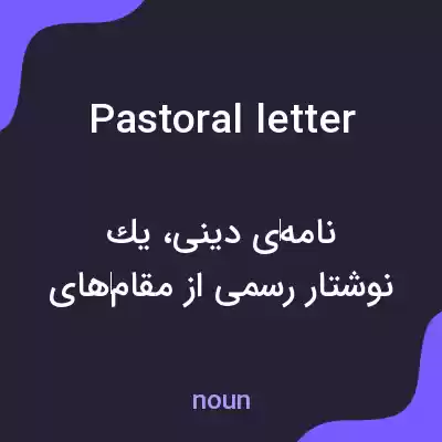 معنی pastoral letter به فارسی معنی pastoral letter به فارسی