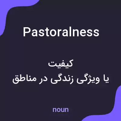 معنی pastoralness به فارسی معنی pastoralness به فارسی