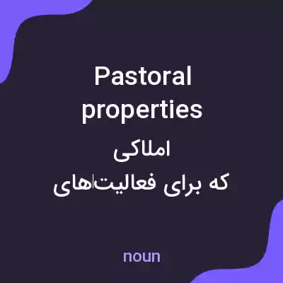 معنی pastoral properties به فارسی معنی pastoral properties به فارسی