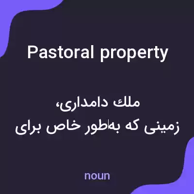 معنی pastoral property به فارسی
