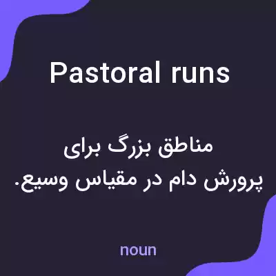 معنی pastoral runs به فارسی معنی pastoral runs به فارسی