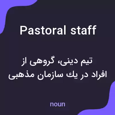 معنی pastoral staff به فارسی