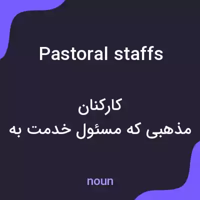 معنی pastoral staffs به فارسی معنی pastoral staffs به فارسی