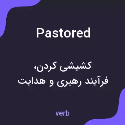 معنی pastored به فارسی معنی pastored به فارسی
