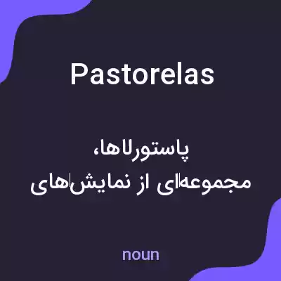 معنی pastorelas به فارسی معنی pastorelas به فارسی