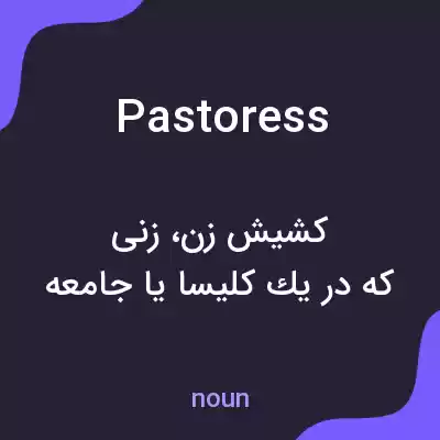 معنی pastoress به فارسی معنی pastoress به فارسی