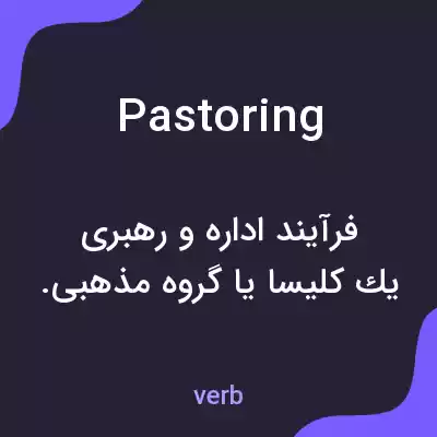 معنی pastoring به فارسی معنی pastoring به فارسی