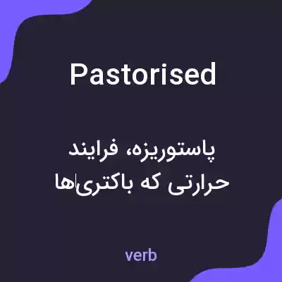 معنی pastorised به فارسی معنی pastorised به فارسی