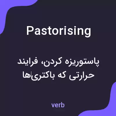 معنی pastorising به فارسی معنی pastorising به فارسی