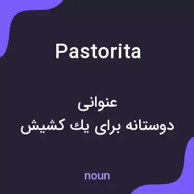 معنی pastorita به فارسی معنی pastorita به فارسی