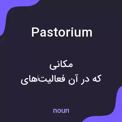 معنی pastorium به فارسی معنی pastorium به فارسی