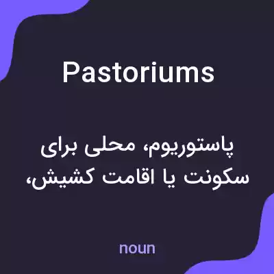 معنی pastoriums به فارسی معنی pastoriums به فارسی