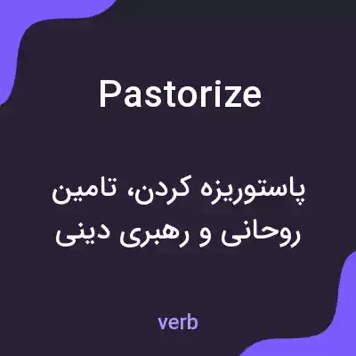 معنی pastorize به فارسی معنی pastorize به فارسی