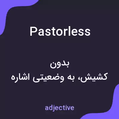 معنی pastorless به فارسی معنی pastorless به فارسی