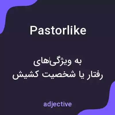 معنی pastorlike به فارسی معنی pastorlike به فارسی