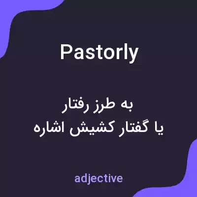 معنی pastorly به فارسی معنی pastorly به فارسی