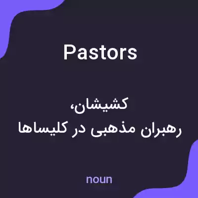 معنی pastors به فارسی معنی pastors به فارسی