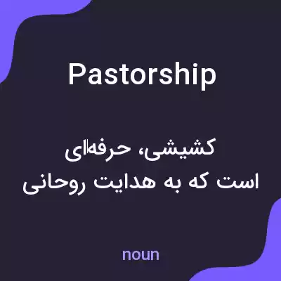 معنی pastorship به فارسی معنی pastorship به فارسی