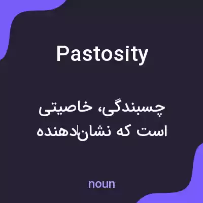 معنی pastosity به فارسی معنی pastosity به فارسی