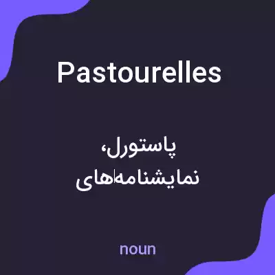 معنی pastourelles به فارسی معنی pastourelles به فارسی